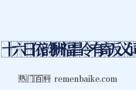 十六日依韵酬福昌令有寄反义词是什么意思的图片